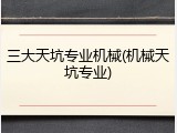 三大天坑专业机械(机械天坑专业)
