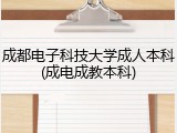 成都电子科技大学成人本科(成电成教本科)