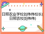 日照农业学校刘伟伟校长(日照农校刘伟伟)
