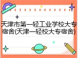 天津市第一轻工业学校大专宿舍(天津一轻校大专宿舍)