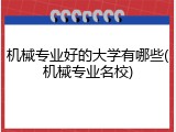 机械专业好的大学有哪些(机械专业名校)