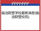 临沧财贸学校最新消息(临沧财贸校讯)