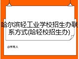 哈尔滨轻工业学校招生办联系方式(哈轻校招生办)