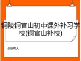 铜陵铜官山初中课外补习学校(铜官山补校)