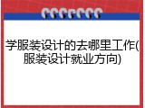 学服装设计的去哪里工作(服装设计就业方向)
