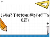 苏州轻工技校90届(苏轻工90届)