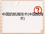中国的航海技术(中国航海术)