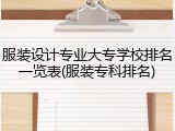 服装设计专业大专学校排名一览表(服装专科排名)