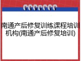 南通产后修复训练课程培训机构(南通产后修复培训)