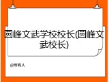 圆峰文武学校校长(圆峰文武校长)