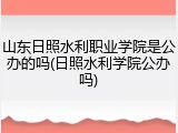 山东日照水利职业学院是公办的吗(日照水利学院公办吗)