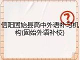 信阳固始县高中外语补习机构(固始外语补校)