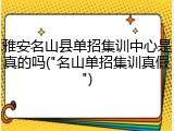 雅安名山县单招集训中心是真的吗("名山单招集训真假")