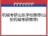 机械考研山东学校推荐(山东机械考研推荐)