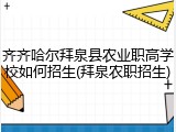 齐齐哈尔拜泉县农业职高学校如何招生(拜泉农职招生)