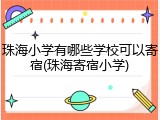 珠海小学有哪些学校可以寄宿(珠海寄宿小学)