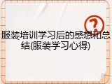 服装培训学习后的感想和总结(服装学习心得)