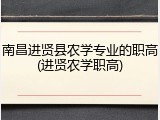 南昌进贤县农学专业的职高(进贤农学职高)