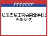 法国巴黎工商会商业学校(巴黎商校)
