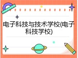 电子科技与技术学校(电子科技学校)
