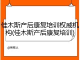 佳木斯产后康复培训权威机构(佳木斯产后康复培训)