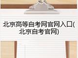 北京高等自考网官网入口(北京自考官网)