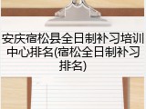 安庆宿松县全日制补习培训中心排名(宿松全日制补习排名)