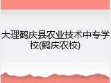 大理鹤庆县农业技术中专学校(鹤庆农校)