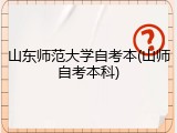 山东师范大学自考本(山师自考本科)