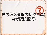 自考怎么查报考院校名单(自考院校查询)