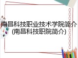 南昌科技职业技术学院简介(南昌科技职院简介)