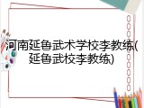 河南延鲁武术学校李教练(延鲁武校李教练)