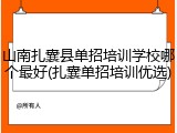 山南扎囊县单招培训学校哪个最好(扎囊单招培训优选)