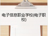 电子信息职业学校(电子职校)
