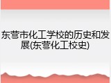 东营市化工学校的历史和发展(东营化工校史)