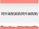 同升湖复读部(同升湖高复)