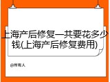 上海产后修复一共要花多少钱(上海产后修复费用)