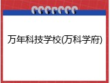 万年科技学校(万科学府)