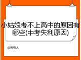 小姑娘考不上高中的原因有哪些(中考失利原因)