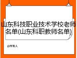 山东科技职业技术学校老师名单(山东科职教师名单)