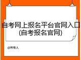 自考网上报名平台官网入口(自考报名官网)