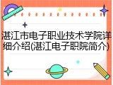 湛江市电子职业技术学院详细介绍(湛江电子职院简介)