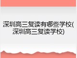 深圳高三复读有哪些学校(深圳高三复读学校)