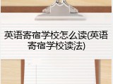 英语寄宿学校怎么读(英语寄宿学校读法)