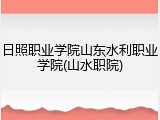 日照职业学院山东水利职业学院(山水职院)