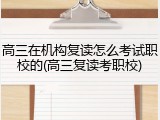 高三在机构复读怎么考试职校的(高三复读考职校)