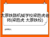 太原铁路机械学校梁胜虎老师(梁胜虎 太原铁校)