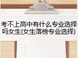 考不上高中有什么专业选择吗女生(女生落榜专业选择)