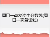 周口一高复读生分数线(周口一高复读线)