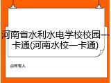 河南省水利水电学校校园一卡通(河南水校一卡通)